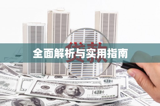 汉源全面解析与实用指南