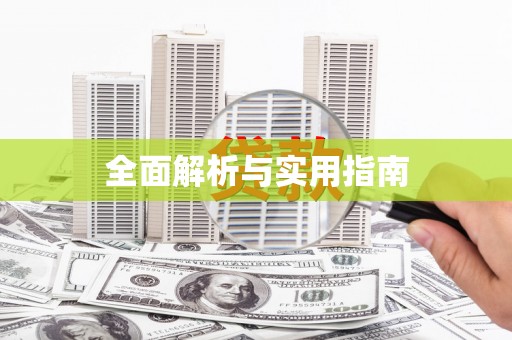 汉源全面解析与实用指南