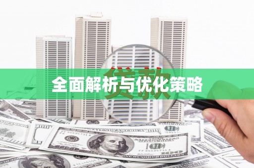 汉源全面解析与优化策略