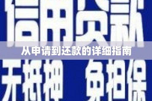 汉源从申请到还款的详细指南