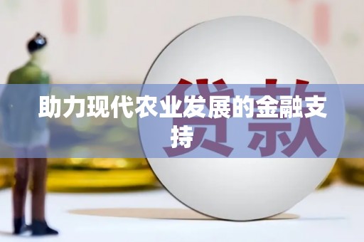 汉源助力现代农业发展的金融支持