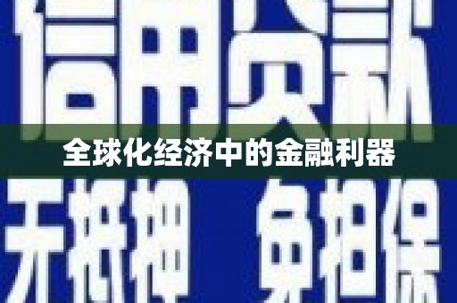 汉源全球化经济中的金融利器