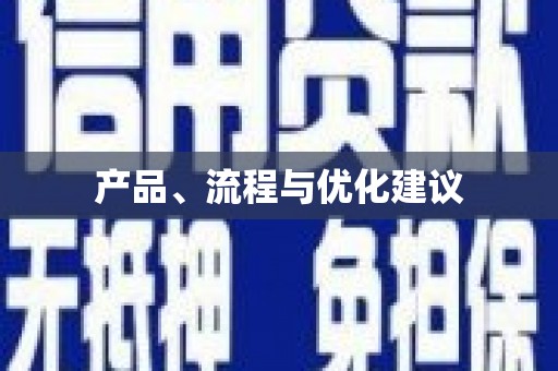 汉源产品、流程与优化建议