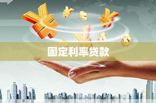 汉源固定利率贷款