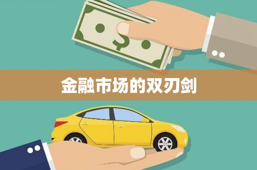 汉源金融市场的双刃剑