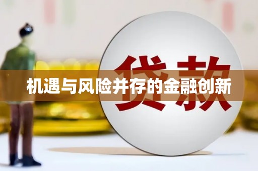 汉源机遇与风险并存的金融创新