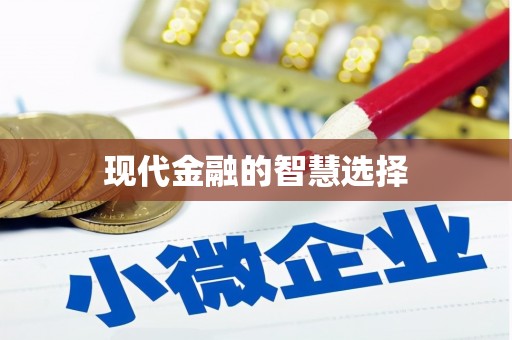 汉源现代金融的智慧选择