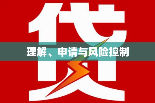 汉源理解、申请与风险控制