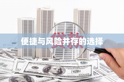 汉源便捷与风险并存的选择