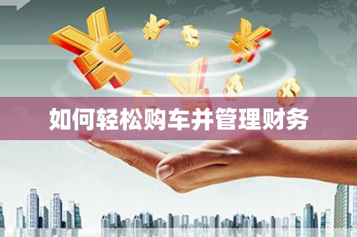 汉源如何轻松购车并管理财务