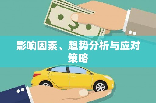 汉源影响因素、趋势分析与应对策略