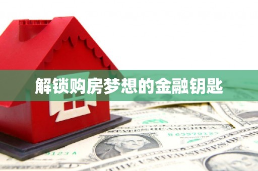 汉源解锁购房梦想的金融钥匙