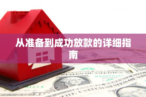 汉源从准备到成功放款的详细指南