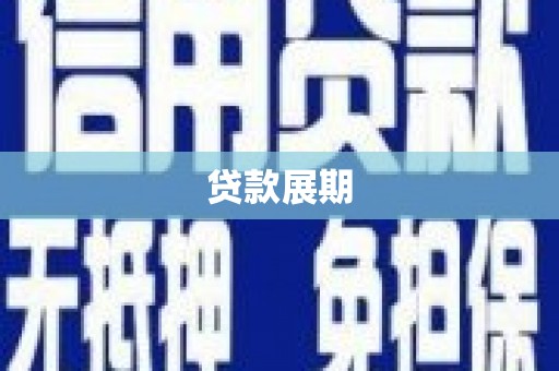 汉源贷款展期
