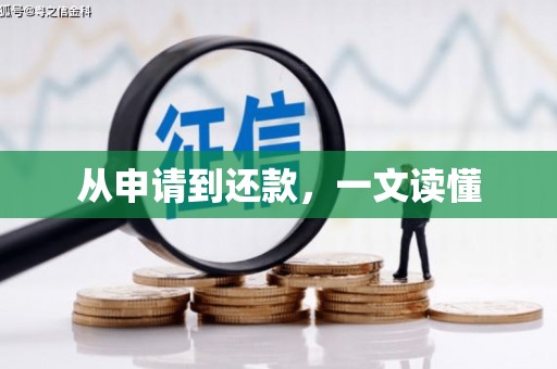 汉源从申请到还款，一文读懂
