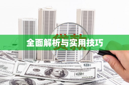汉源全面解析与实用技巧