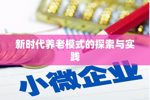 汉源新时代养老模式的探索与实践