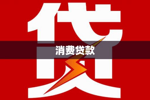 汉源消费贷款