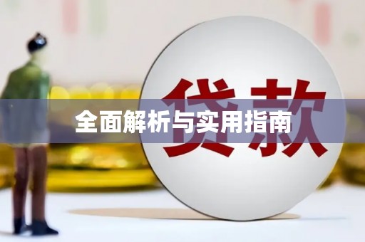 汉源全面解析与实用指南