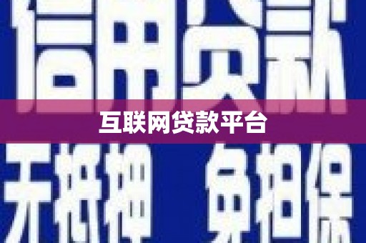 汉源互联网贷款平台
