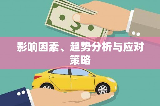 汉源影响因素、趋势分析与应对策略