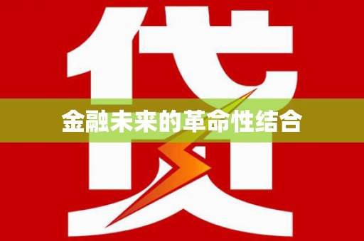 汉源金融未来的革命性结合
