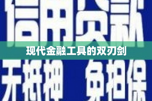 汉源现代金融工具的双刃剑