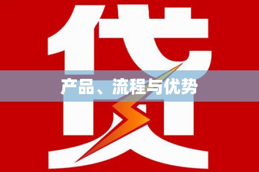 汉源产品、流程与优势