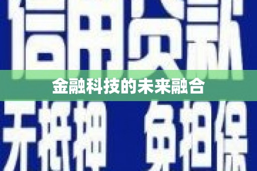 汉源金融科技的未来融合