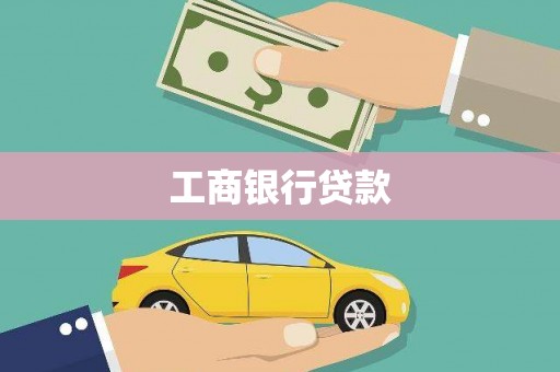 汉源工商银行贷款
