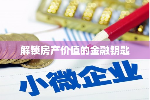 汉源解锁房产价值的金融钥匙