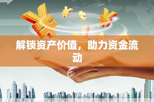 汉源解锁资产价值，助力资金流动