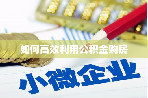汉源如何高效利用公积金购房