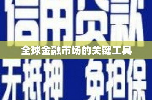 汉源全球金融市场的关键工具