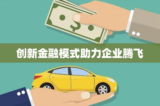汉源创新金融模式助力企业腾飞
