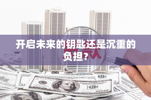 汉源开启未来的钥匙还是沉重的负担？