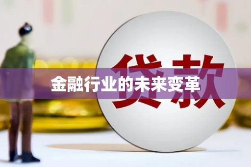 汉源金融行业的未来变革