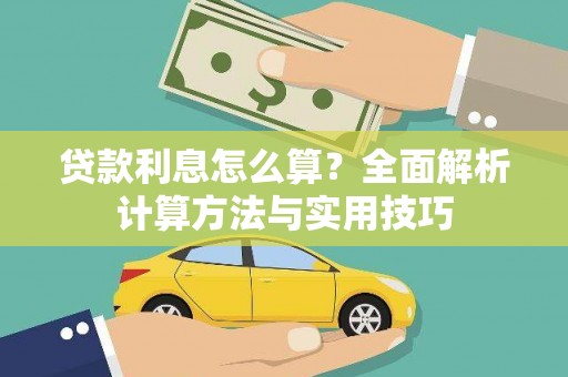 汉源贷款利息怎么算？全面解析计算方法与实用技巧