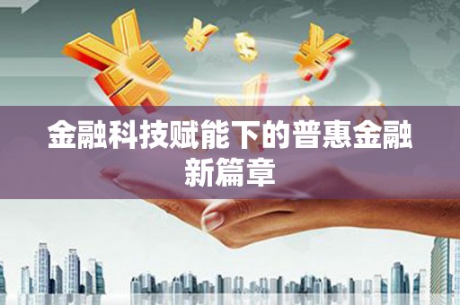汉源金融科技赋能下的普惠金融新篇章