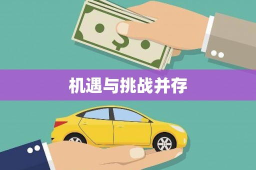 汉源机遇与挑战并存