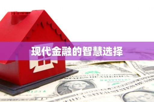 汉源现代金融的智慧选择