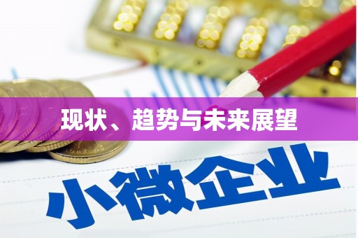 汉源现状、趋势与未来展望