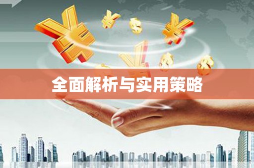 汉源全面解析与实用策略
