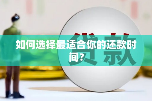 汉源如何选择最适合你的还款时间？