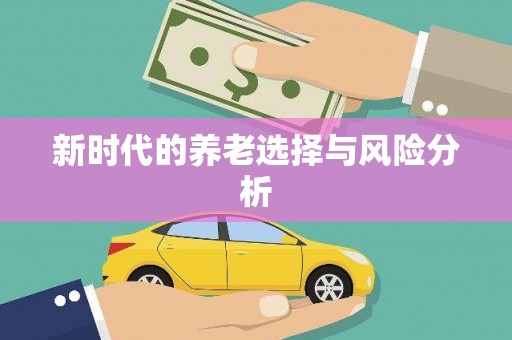 汉源新时代的养老选择与风险分析