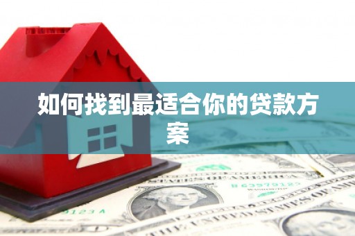 汉源如何找到最适合你的贷款方案