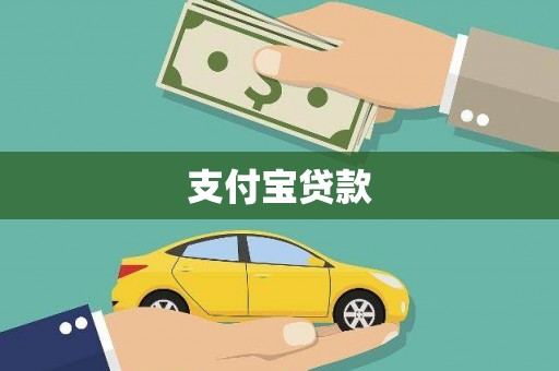 汉源支付宝贷款