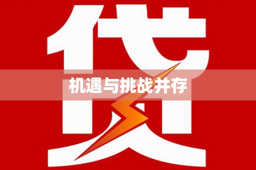 汉源机遇与挑战并存