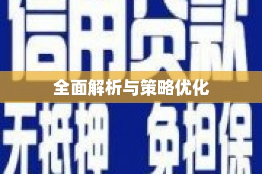 汉源全面解析与策略优化