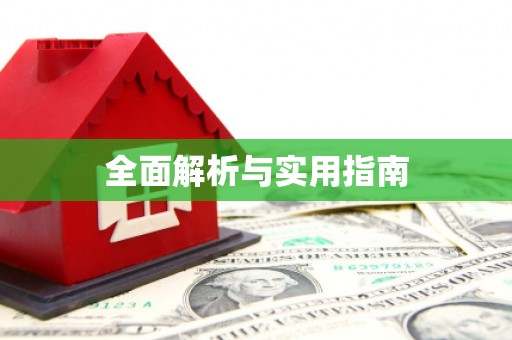 汉源全面解析与实用指南
